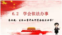 初中政治 (道德与法治)人教版（2024）八年级上册（2024）第二单元 维护社会秩序第六课 提升法治素养学会依法办事多媒体教学课件ppt