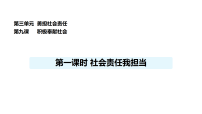 初中政治 (道德与法治)人教版（2024）八年级上册（2024）社会责任我担当教学演示课件ppt