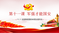 初中人教版(2024)全面推进国防和军队现代化背景图ppt课件