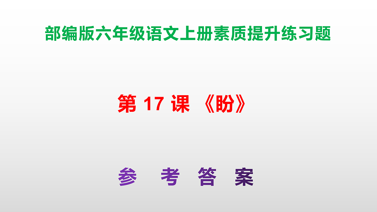 (新)部编版六年级语文上册第 17 课《盼》素质提升练习题(参考答案)PPT第1页