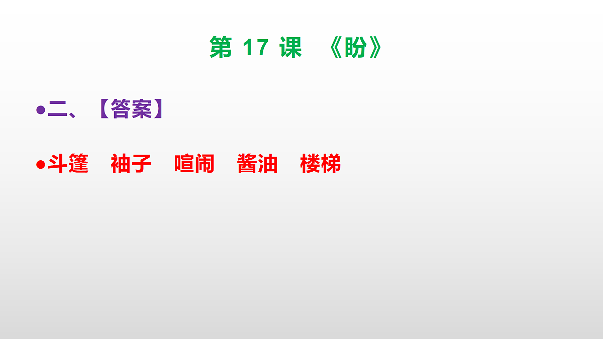 (新)部编版六年级语文上册第 17 课《盼》素质提升练习题(参考答案)PPT第3页