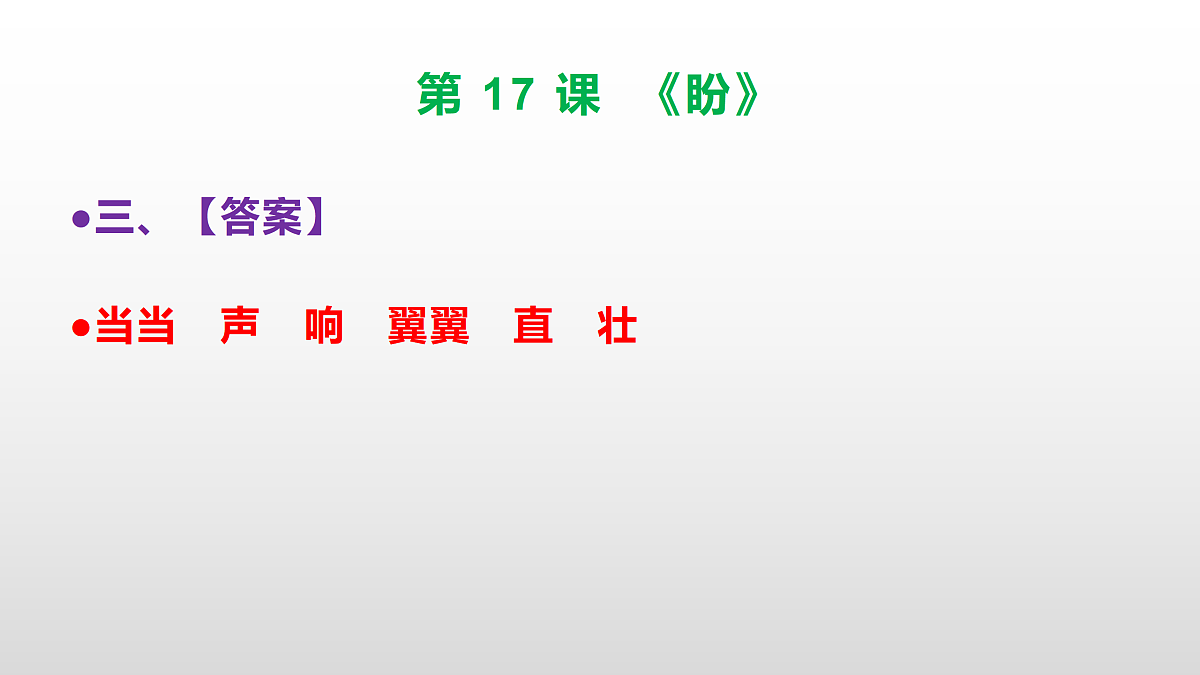 (新)部编版六年级语文上册第 17 课《盼》素质提升练习题(参考答案)PPT第4页