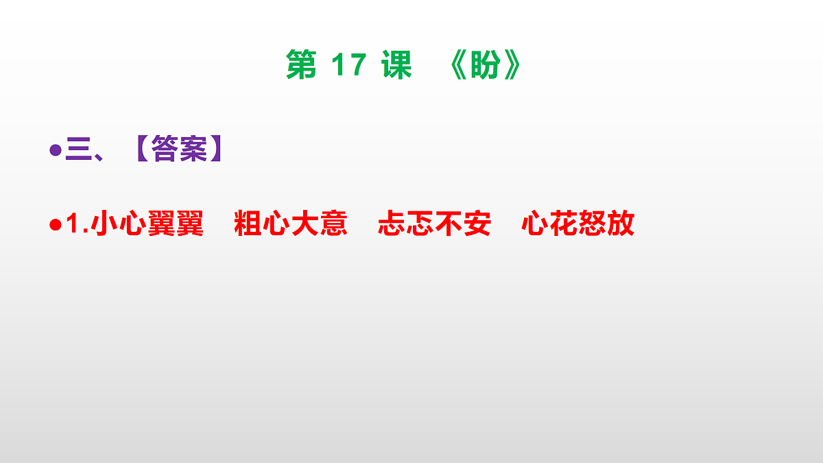 (新)部编版六年级语文上册第 17 课《盼》素质提升练习题(参考答案)PPT第5页