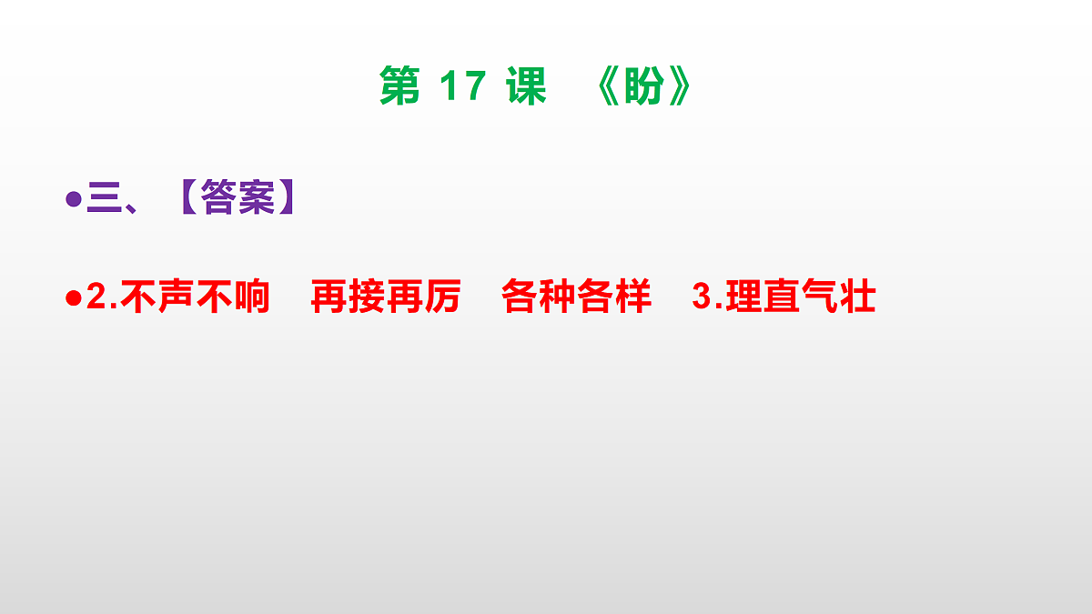 (新)部编版六年级语文上册第 17 课《盼》素质提升练习题(参考答案)PPT第6页