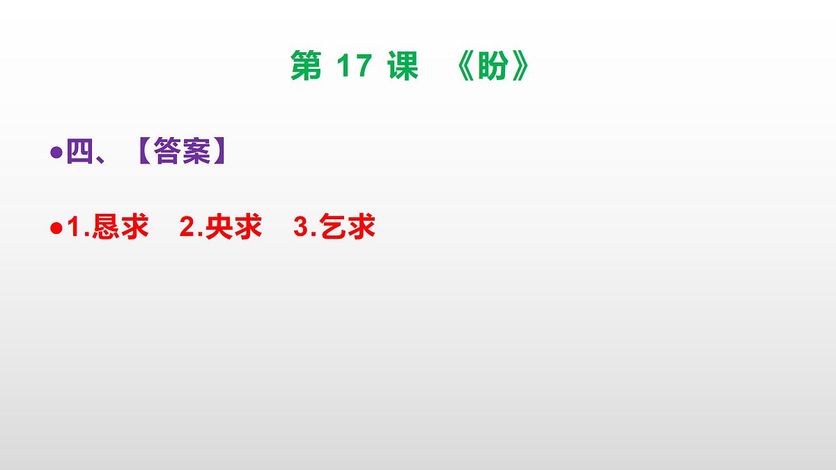 (新)部编版六年级语文上册第 17 课《盼》素质提升练习题(参考答案)PPT第7页