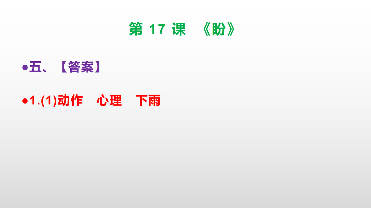 (新)部编版六年级语文上册第 17 课《盼》素质提升练习题(参考答案)PPT第8页