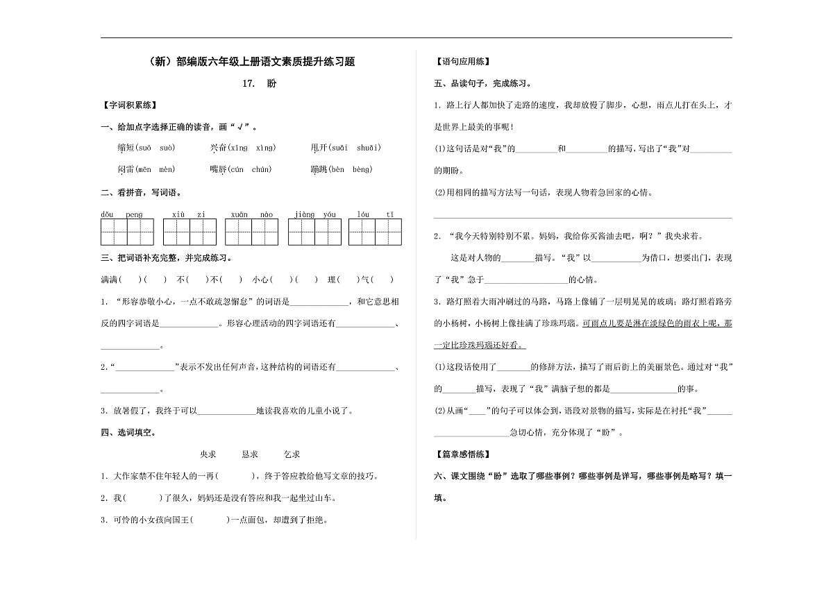 (新)部编版六年级语文上册第 17 课《盼》素质提升练习题(含答案)A3第1页