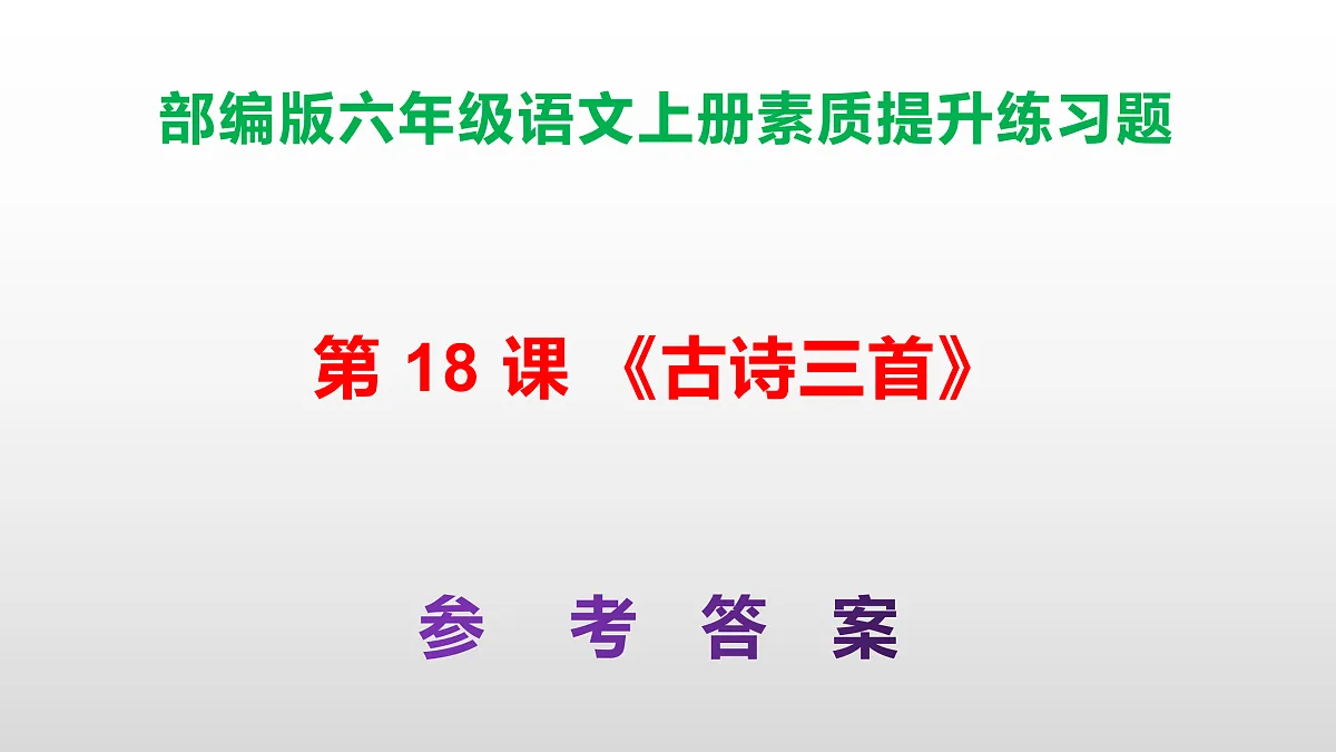 (新)部编版六年级语文上册第 18 课《古诗三首》素质提升练习题(参考答案)PPT第1页