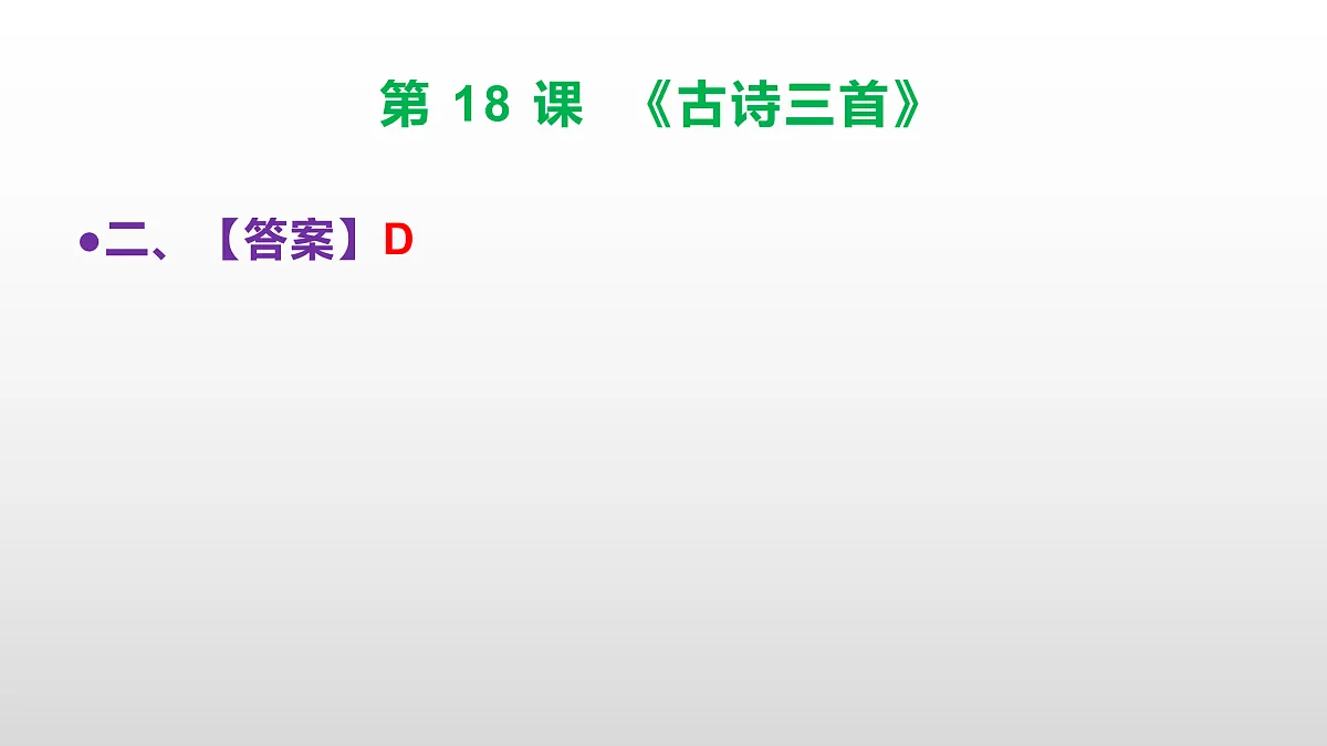 (新)部编版六年级语文上册第 18 课《古诗三首》素质提升练习题(参考答案)PPT第3页