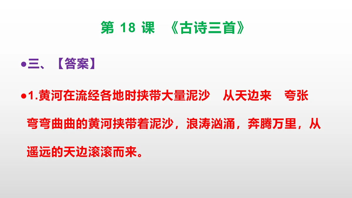 (新)部编版六年级语文上册第 18 课《古诗三首》素质提升练习题(参考答案)PPT第4页