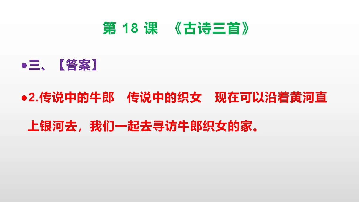 (新)部编版六年级语文上册第 18 课《古诗三首》素质提升练习题(参考答案)PPT第5页