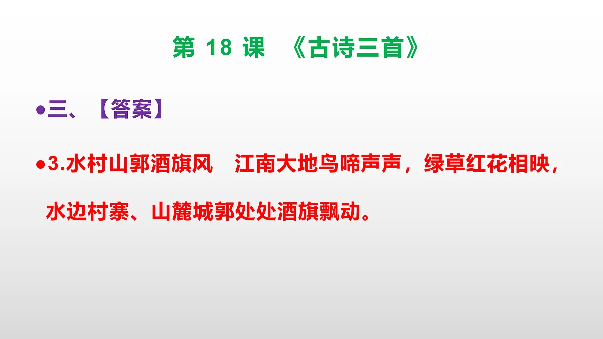 (新)部编版六年级语文上册第 18 课《古诗三首》素质提升练习题(参考答案)PPT第6页