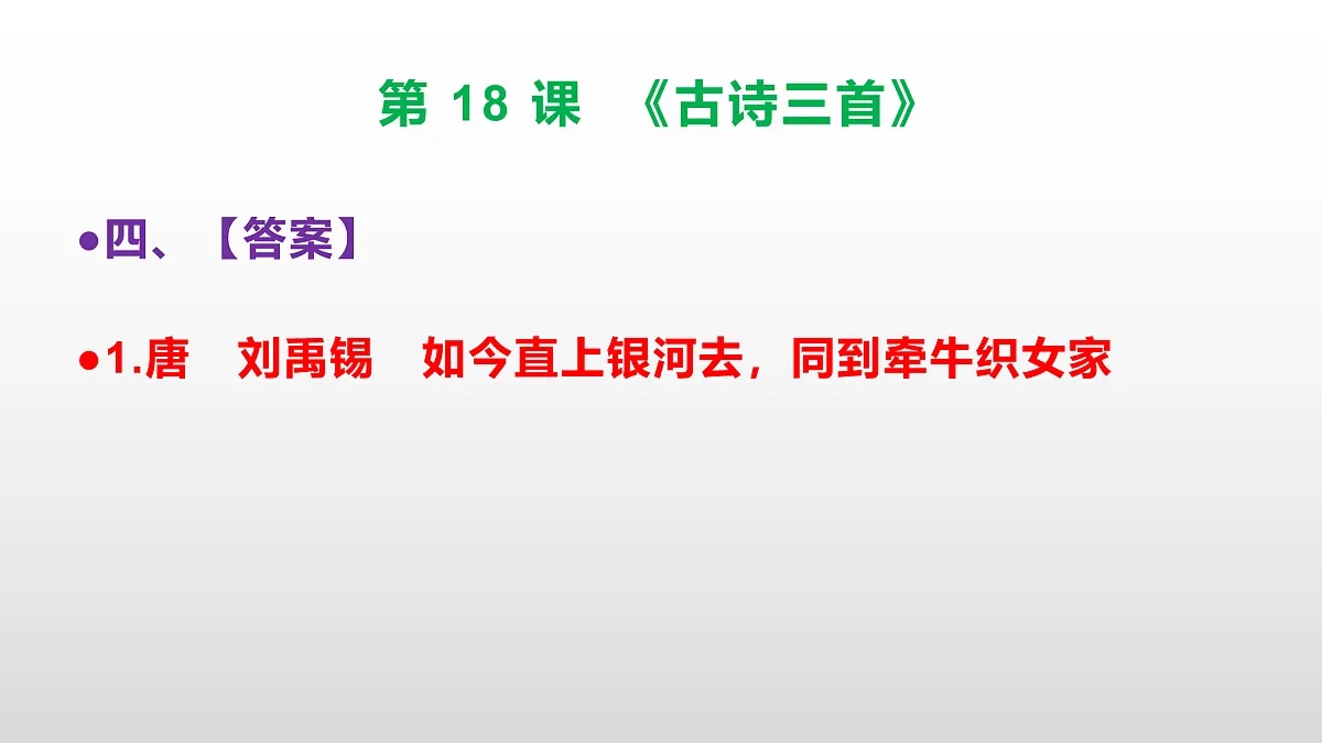 (新)部编版六年级语文上册第 18 课《古诗三首》素质提升练习题(参考答案)PPT第7页
