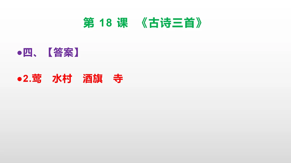 (新)部编版六年级语文上册第 18 课《古诗三首》素质提升练习题(参考答案)PPT第8页