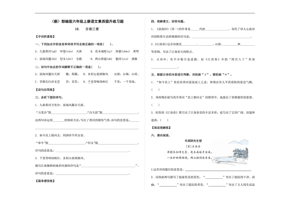 (新)部编版六年级语文上册第 18 课《古诗三首》素质提升练习题(含答案)A3第1页