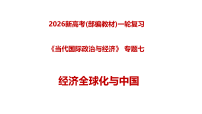 专题07 经济全球化与中国（复习课件）（全国通用）2026年高考政治一轮复习