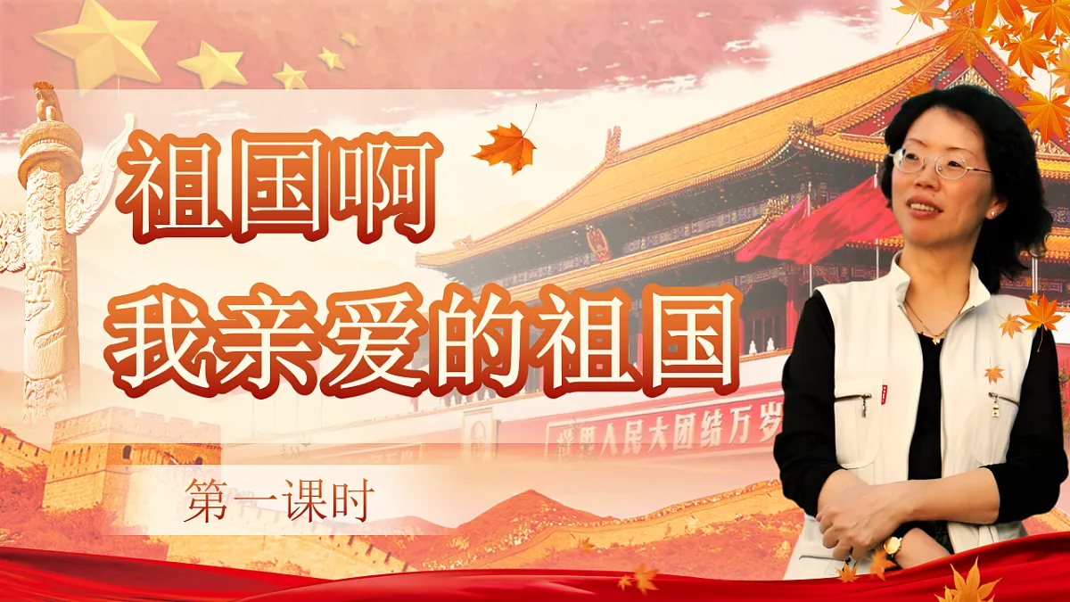 《祖国啊,我亲爱的祖国》第3页