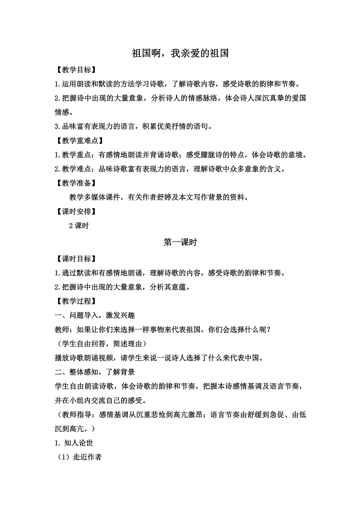 《祖国啊,我亲爱的祖国》教学设计第1页