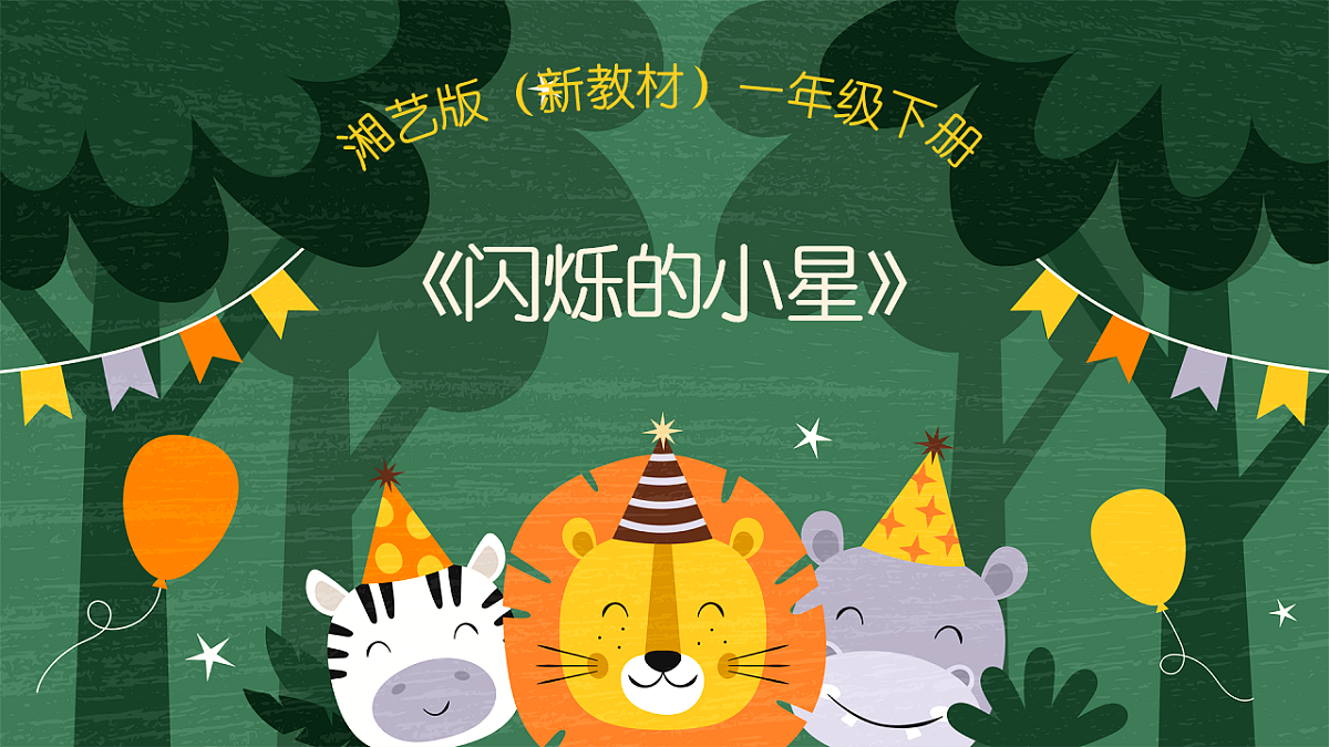 《闪烁的小星》第1页
