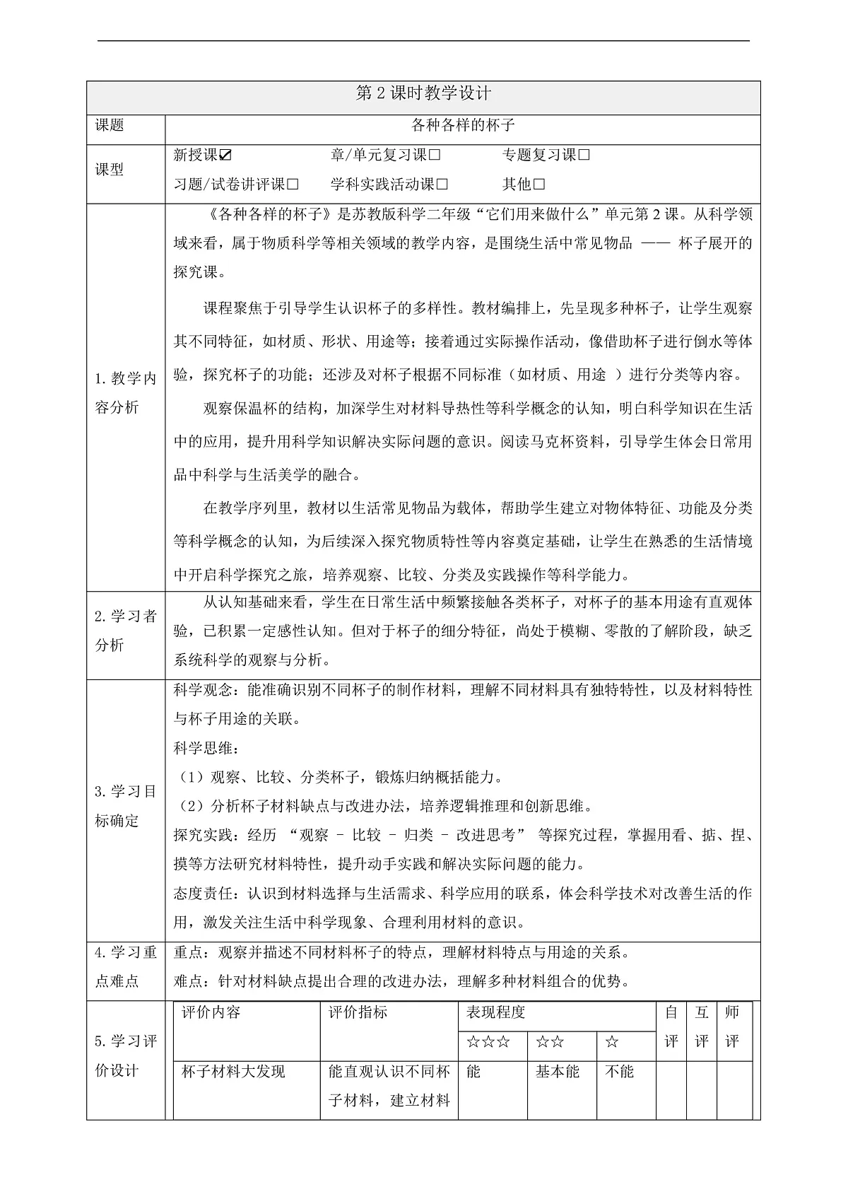 1.2《各种各样的杯子》课时教案第1页