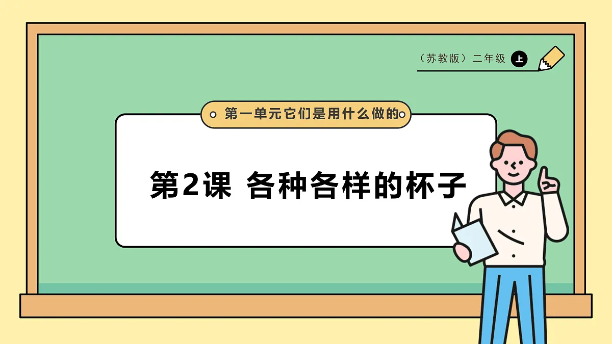 1.2《各种各样的杯子》课时课件(31张PPT)第1页
