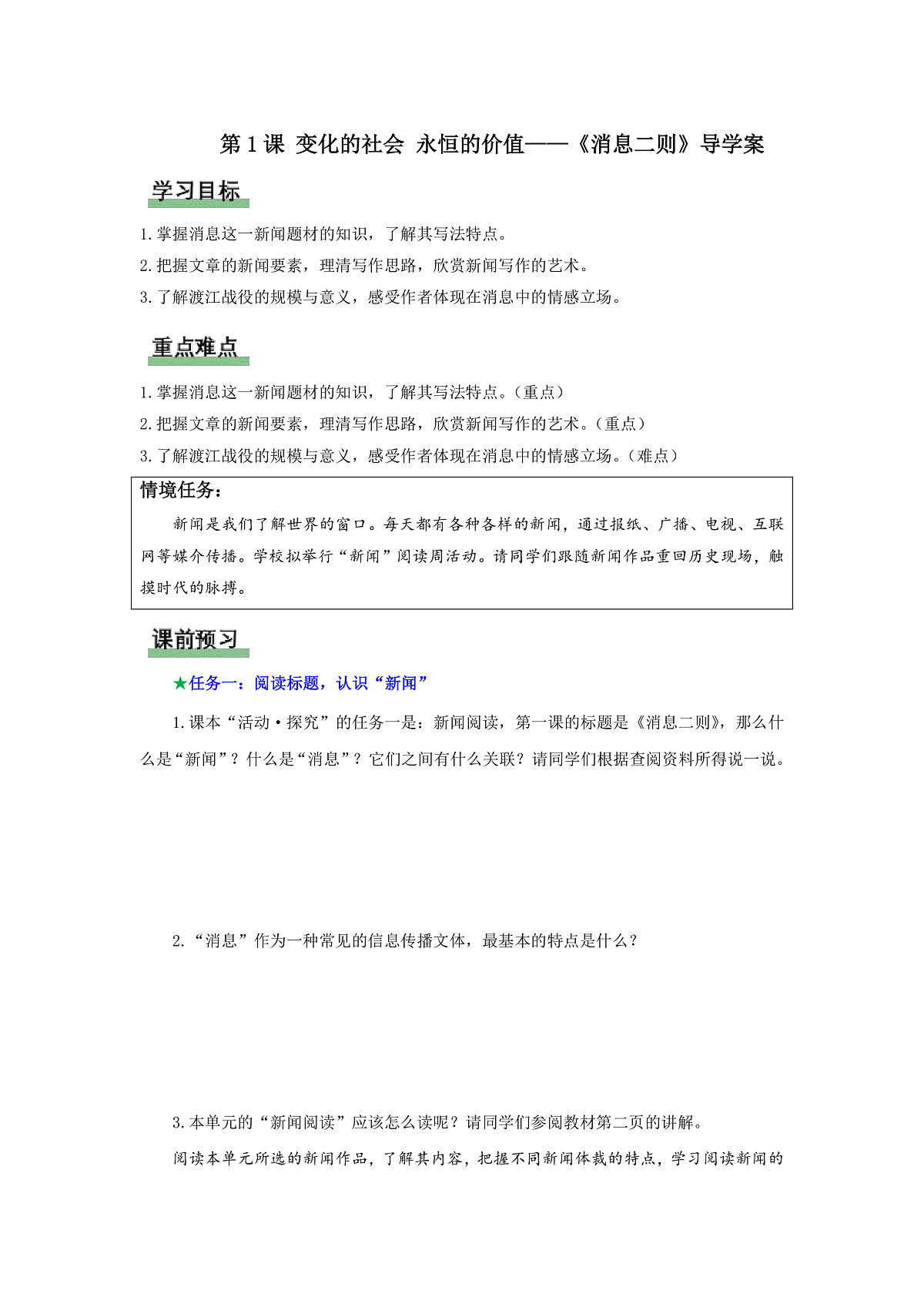 1 消息二则:变化的社会 永恒的价值(导学案)语文统编版2024八年级上册第1页