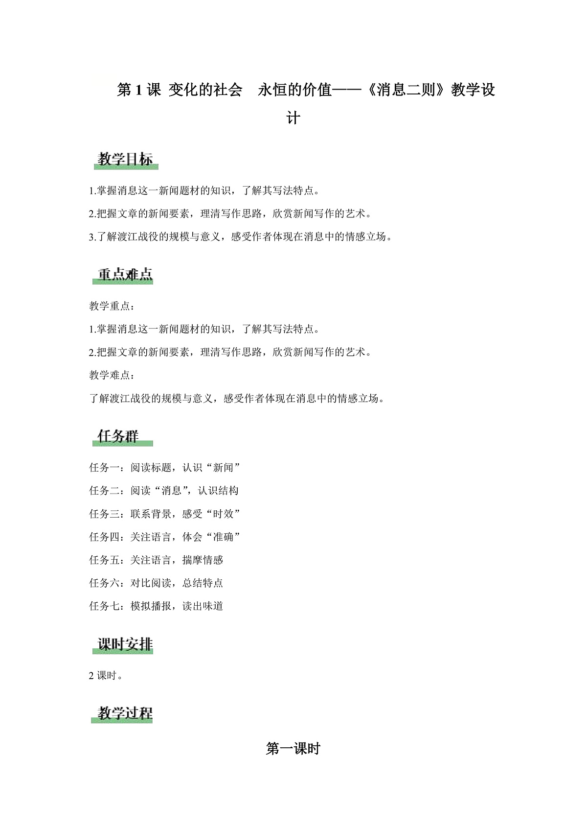 1 消息二则:变化的社会 永恒的价值(教学设计)语文统编版2024八年级上册第2页