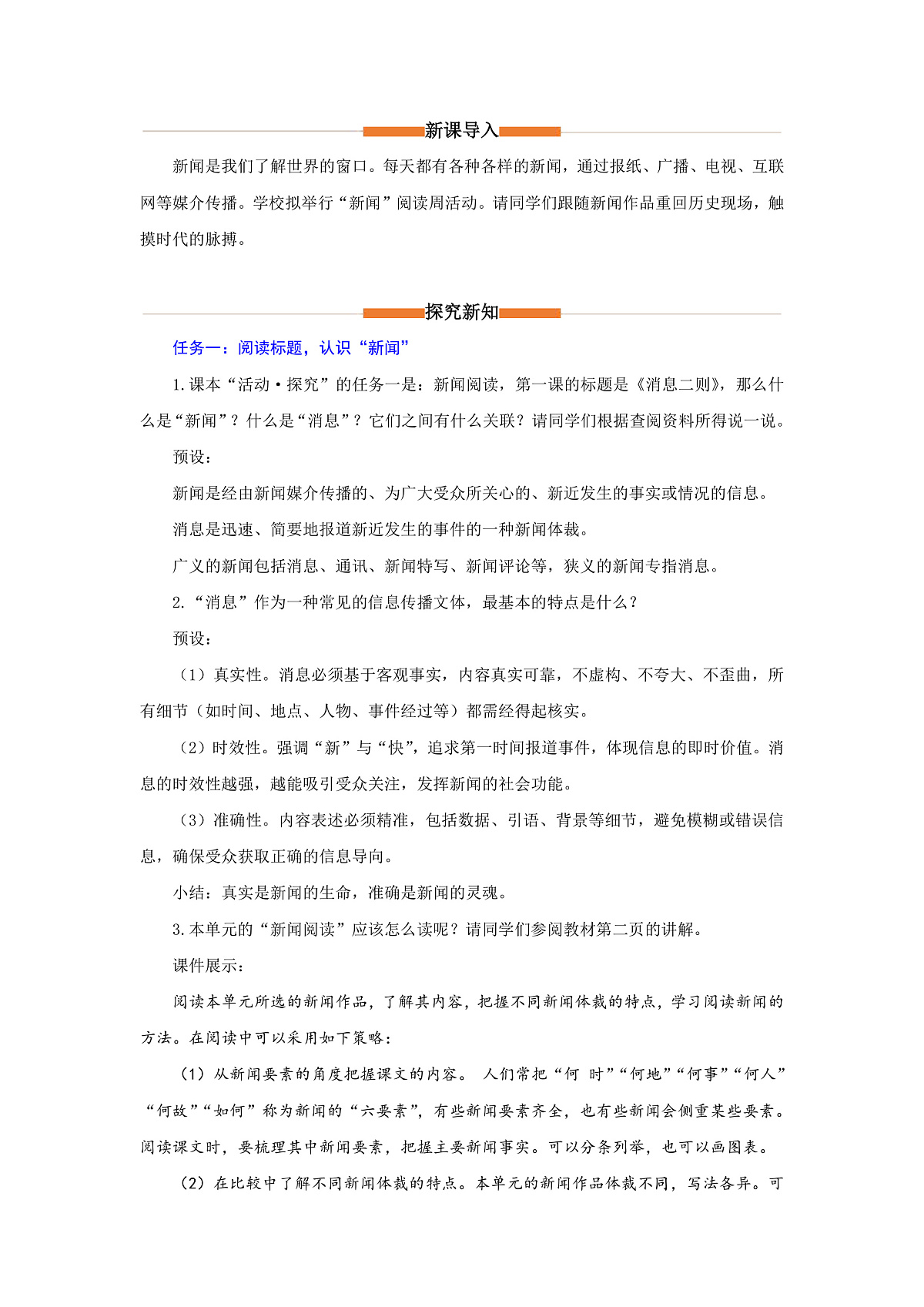 1 消息二则:变化的社会 永恒的价值(教学设计)语文统编版2024八年级上册第3页