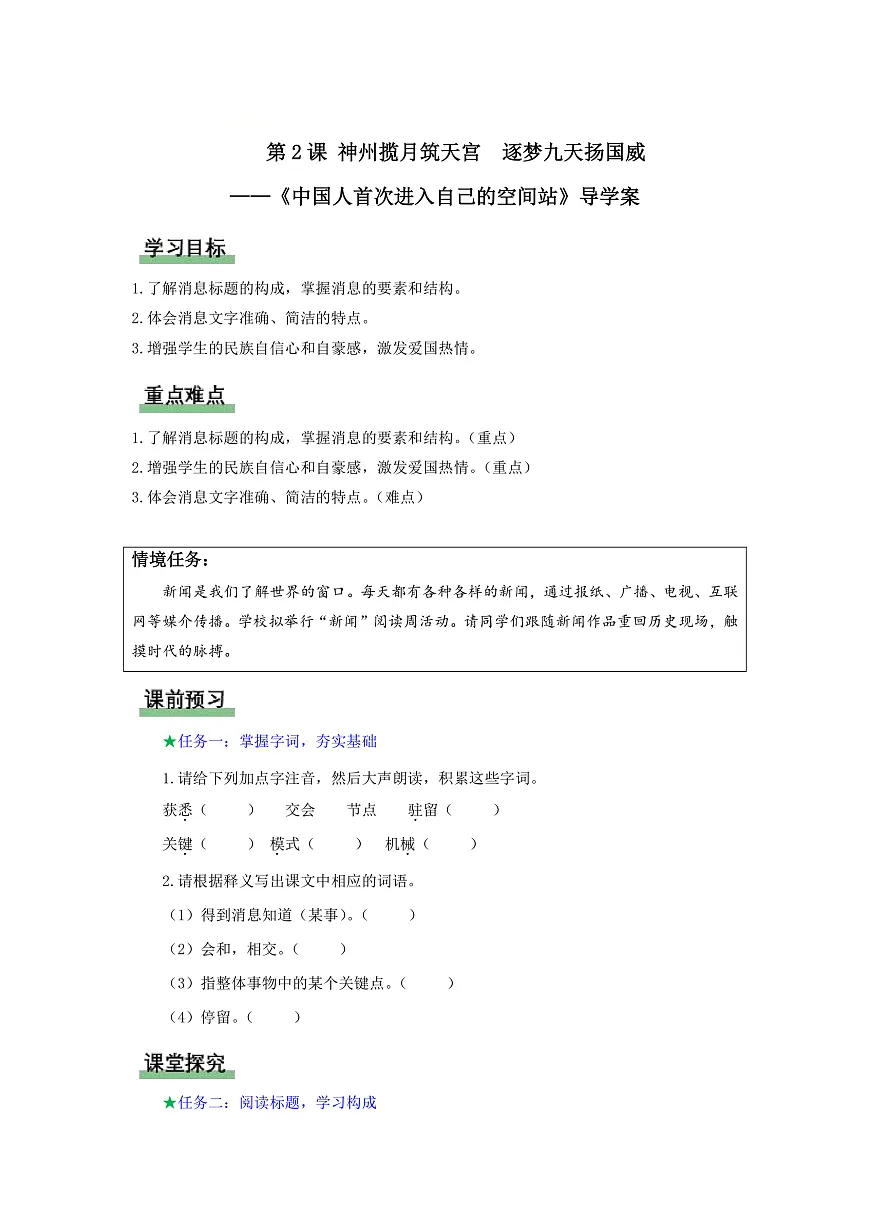 2 中国人首次进入自己的空间站:神州揽月筑天宫 逐梦九天扬国威(导学案)语文统编版2024八年级上册第1页