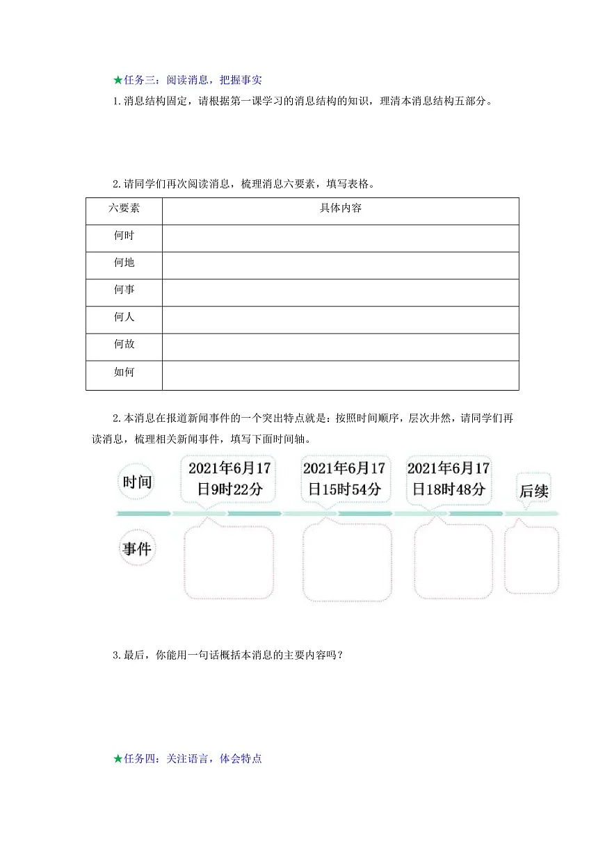 2 中国人首次进入自己的空间站:神州揽月筑天宫 逐梦九天扬国威(导学案)语文统编版2024八年级上册第3页