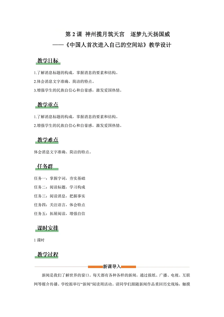 2 中国人首次进入自己的空间站:神州揽月筑天宫 逐梦九天扬国威(教学设计)语文统编版2024八年级上册第1页