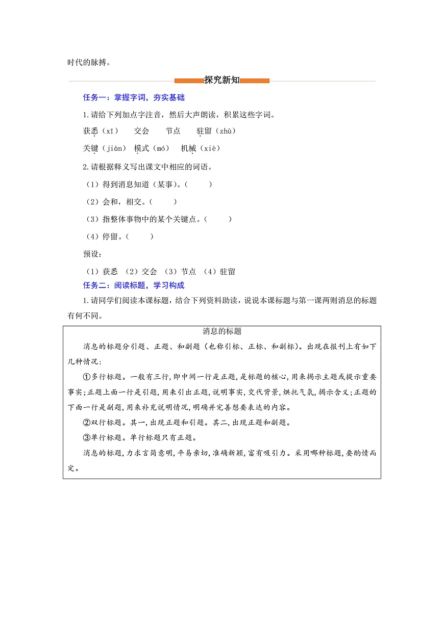 2 中国人首次进入自己的空间站:神州揽月筑天宫 逐梦九天扬国威(教学设计)语文统编版2024八年级上册第2页