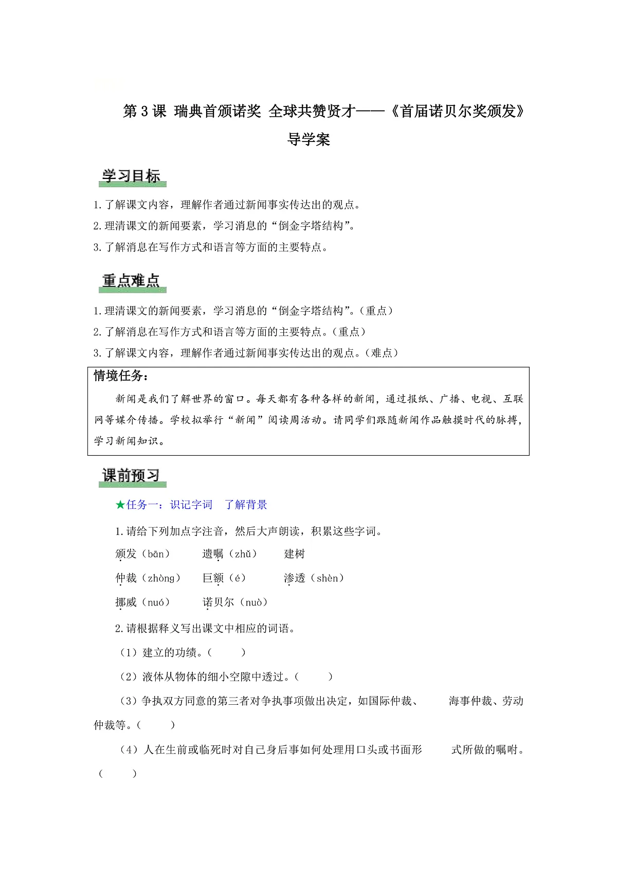 3 首届诺贝尔奖颁发:瑞典首颁诺奖 全球共赞贤才(导学案)语文统编版2024八年级上册第1页