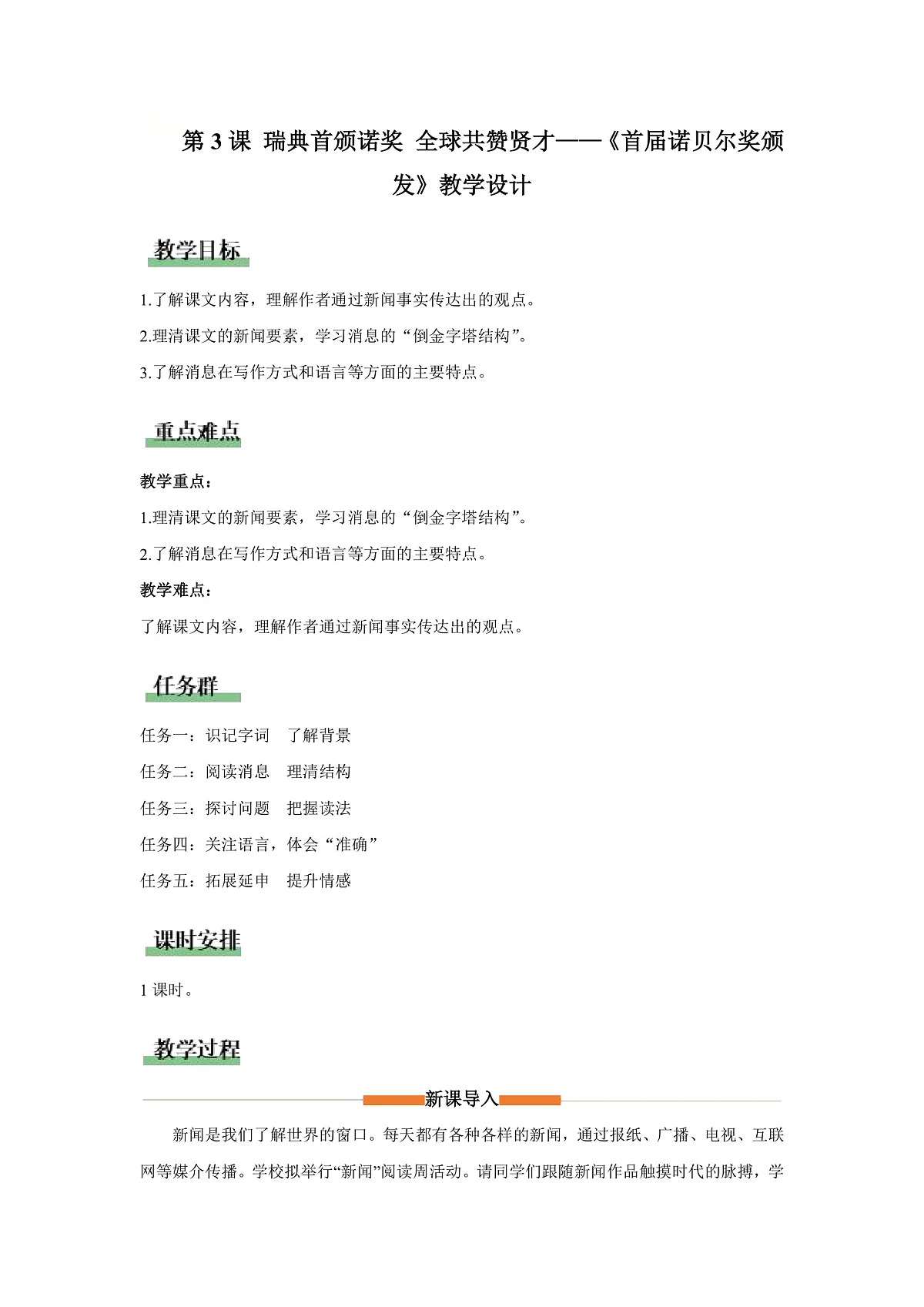 3 首届诺贝尔奖颁发:瑞典首颁诺奖 全球共赞贤才(教学设计)语文统编版2024八年级上册第2页