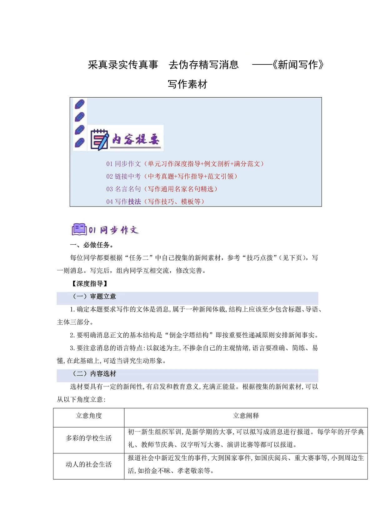任务三:新闻写作:采真录实传真事 去伪存精写消息(写作素材)语文统编版2024八年级上册第1页