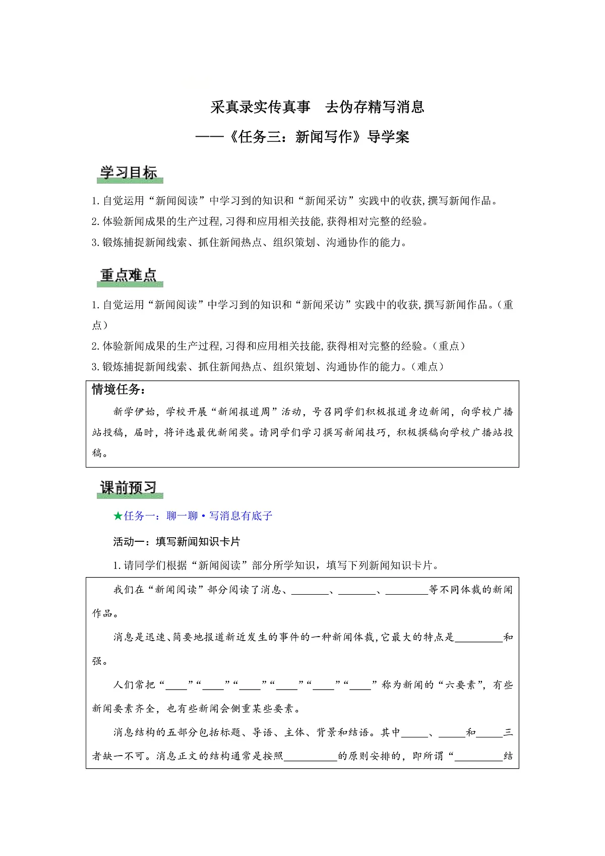 任务三:新闻写作:采真录实传真事 去伪存精写消息(导学案)语文统编版2024八年级上册第1页