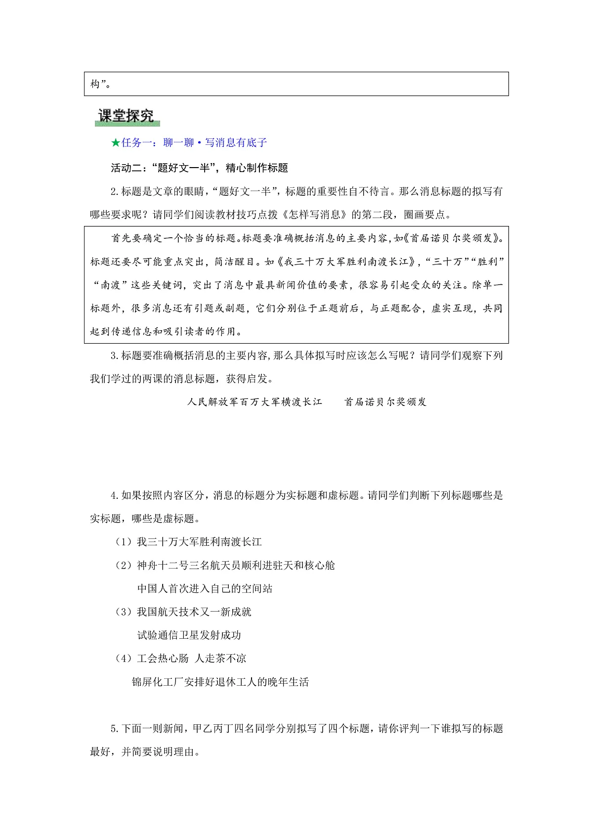 任务三:新闻写作:采真录实传真事 去伪存精写消息(导学案)语文统编版2024八年级上册第2页