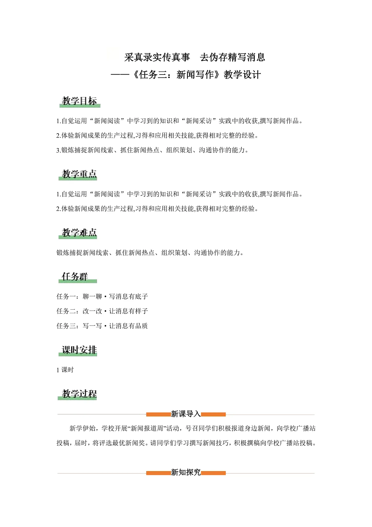 任务三:新闻写作:采真录实传真事 去伪存精写消息(教学设计)语文统编版2024八年级上册第1页