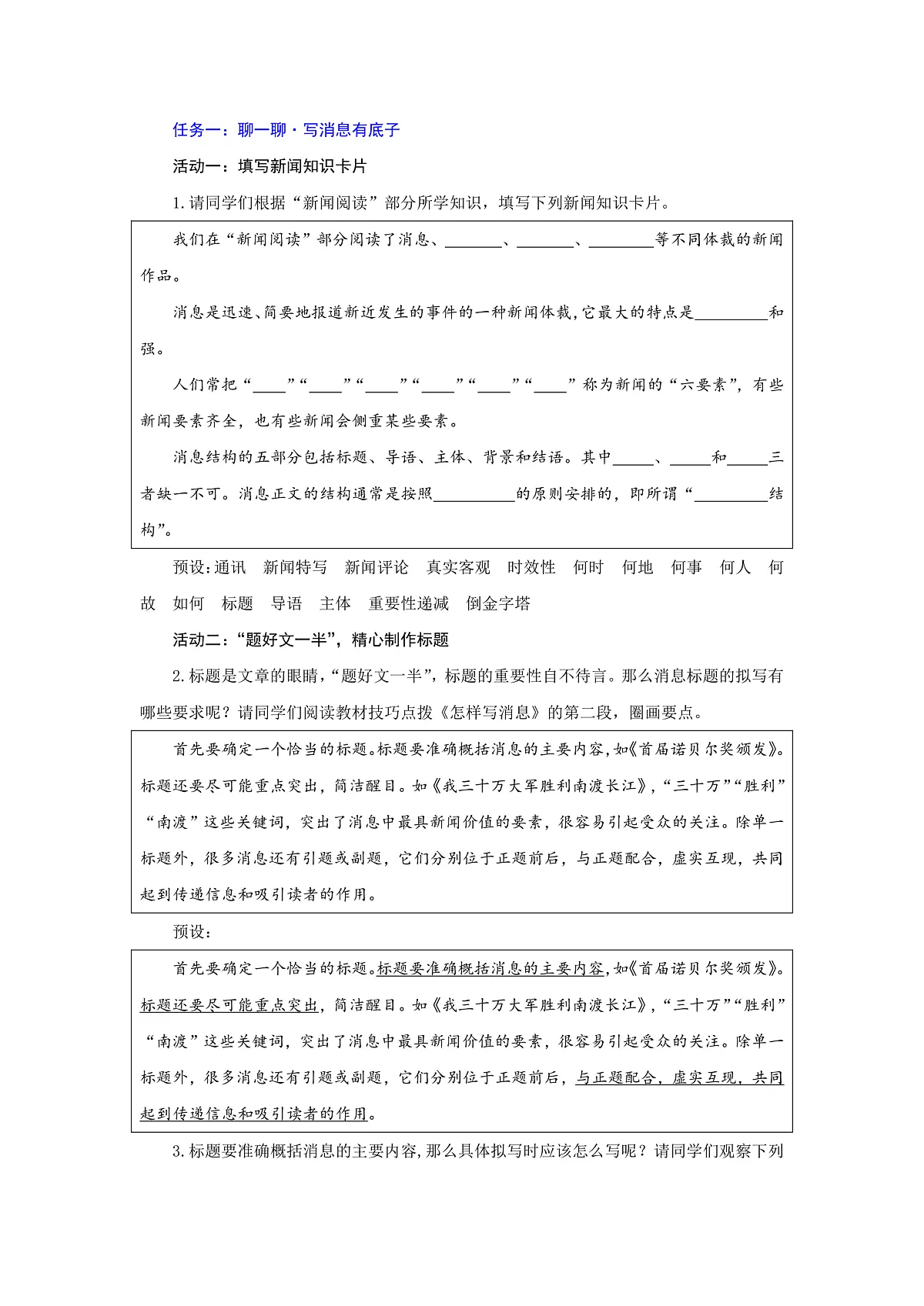 任务三:新闻写作:采真录实传真事 去伪存精写消息(教学设计)语文统编版2024八年级上册第2页