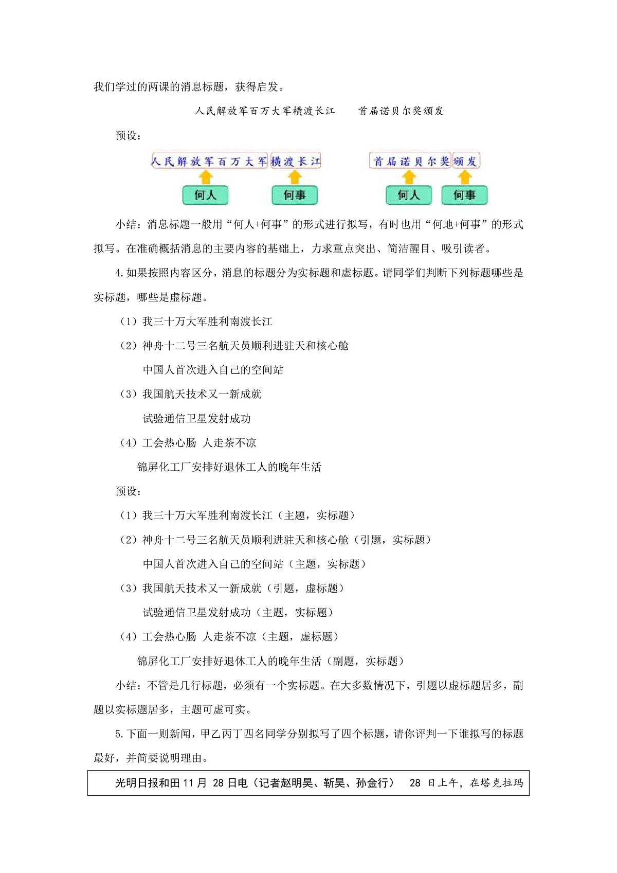 任务三:新闻写作:采真录实传真事 去伪存精写消息(教学设计)语文统编版2024八年级上册第3页