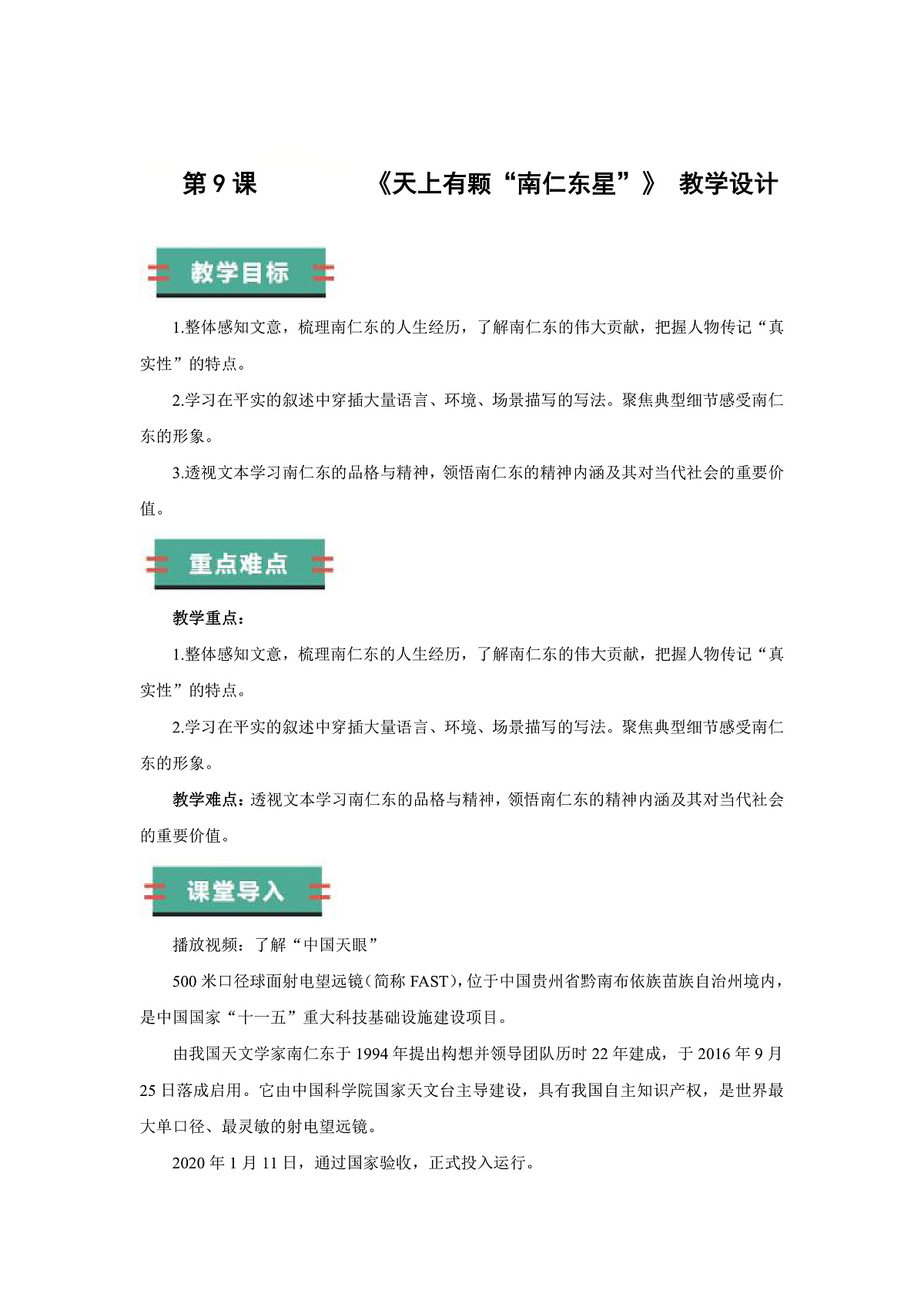 9 天上有颗“南仁东星”(教学设计)语文统编版2024八年级上册第1页