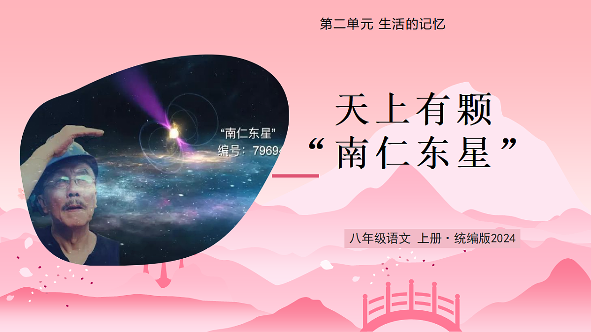 9 天上有颗“南仁东星”(教学课件)语文统编版2024八年级上册第1页