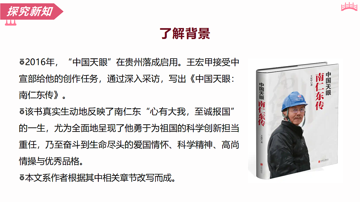 9 天上有颗“南仁东星”(教学课件)语文统编版2024八年级上册第8页