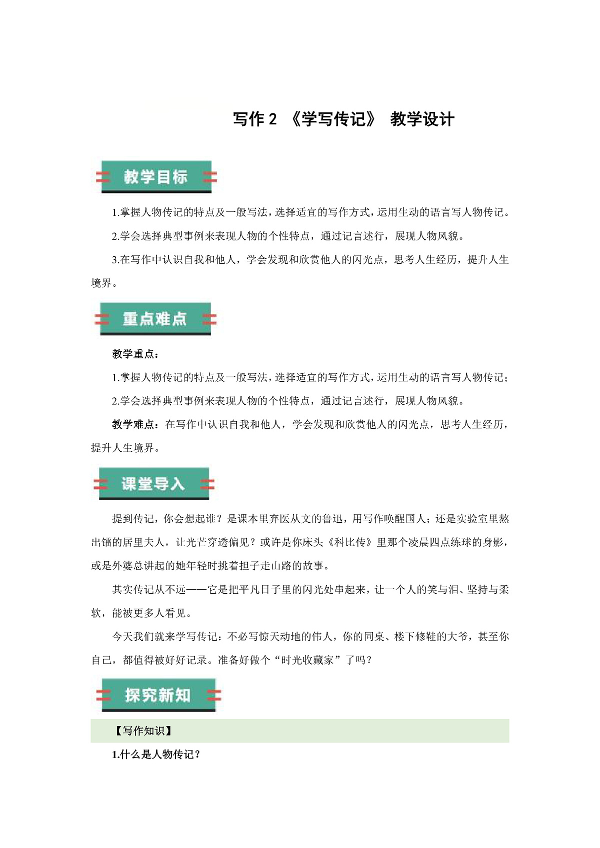 写作 学写传记(教学设计)语文统编版2024八年级上册第1页