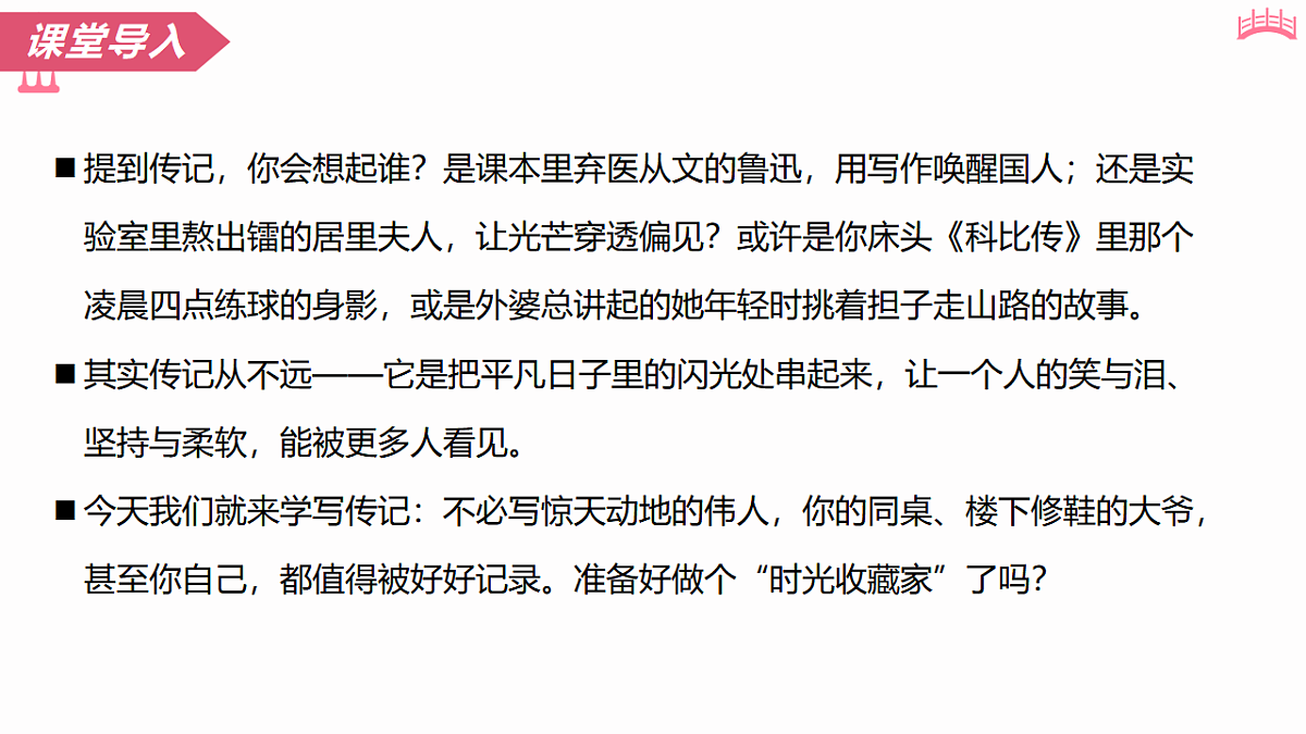 写作 学写传记(教学课件)语文统编版2024八年级上册第5页