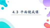初中物理人教版(2024)八年级上册(2024)平面镜成像背景图ppt课件