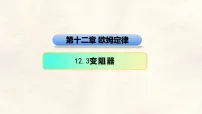 北师大版（2024）九年级全册（2024）第十二章 欧姆定律第三节 变阻器示范课课件ppt