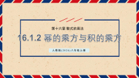 初中数学人教版(2024)八年级上册(2024)第十六章 整式的乘法16.1 幂的运算16.1.2 幂的乘方与积的乘方课前预习课件ppt