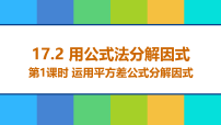 初中人教版（2024）第十七章 因式分解17.2 用公式法分解因式课文内容课件ppt