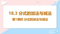 人教版（2024）八年级上册（2024）第十八章 分式18.3 分式的加法与减法课堂教学课件ppt
